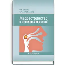 Медсестринство в оториноларингології: підручник (ВНЗ І—ІІІ р. а.) / О.В. Гавріш, С.А. Ніколаєнко