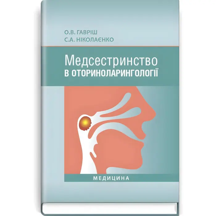 Медсестринство в оториноларингології: підручник (ВНЗ І—ІІІ р. а.) / О.В. Гавріш, С.А. Ніколаєнко