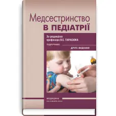 Медсестринство в педіатрії: підручник / В.С. Тарасюк, Г.Г. Титаренко, І.В. Паламар та ін. — 2-е видання