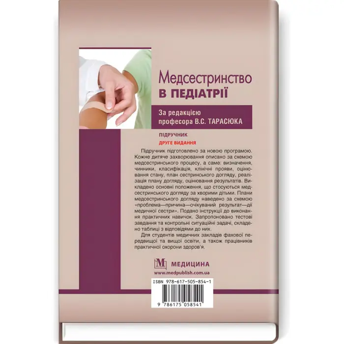 Медсестринство в педіатрії: підручник / В.С. Тарасюк, Г.Г. Титаренко, І.В. Паламар та ін. — 2-е видання
