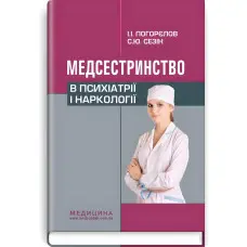 Медсестринство в психіатрії і наркології: підручник (ВНЗ І—ІІІ р. а.) / І.І. Погорєлов, С.Ю. Сезін. — 3-є вид., випр.