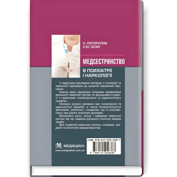 Медсестринство в психіатрії і наркології: підручник (ВНЗ І—ІІІ р. а.) / І.І. Погорєлов, С.Ю. Сезін. — 3-є вид., випр.
