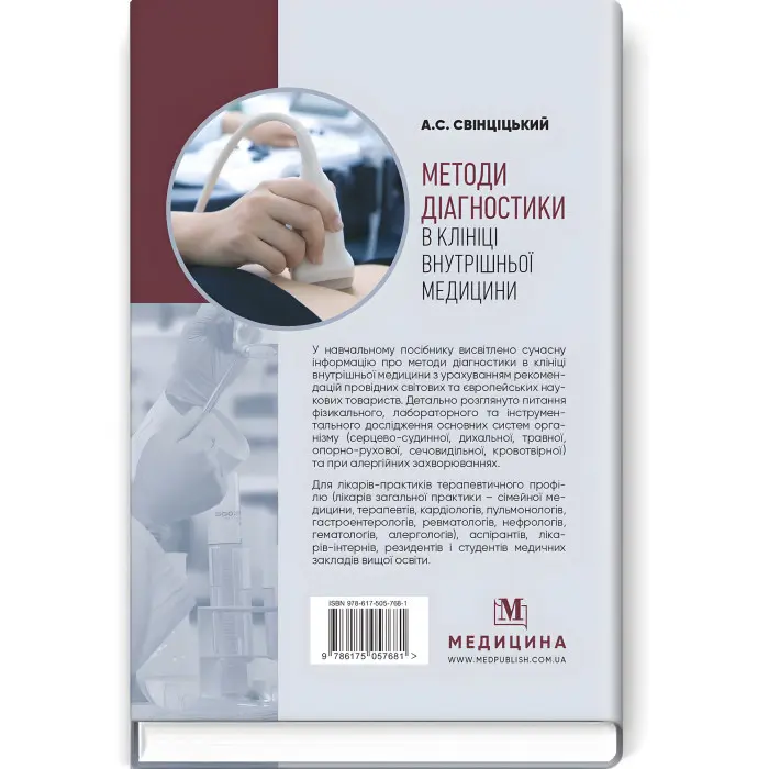 Методи діагностики в клініці внутрішньої медицини: навчальний посібник / А.С. Свінціцький