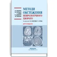 Методи обстеження неврологічного хворого: навчальний посібник / Л.І. Соколова, Т.М. Черенько, Т.І. Ілляш та ін. — 2-е видання