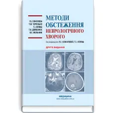 Методи обстеження неврологічного хворого: навчальний посібник / Л.І. Соколова, Т.М. Черенько, Т.І. Ілляш та ін. — 2-е видання