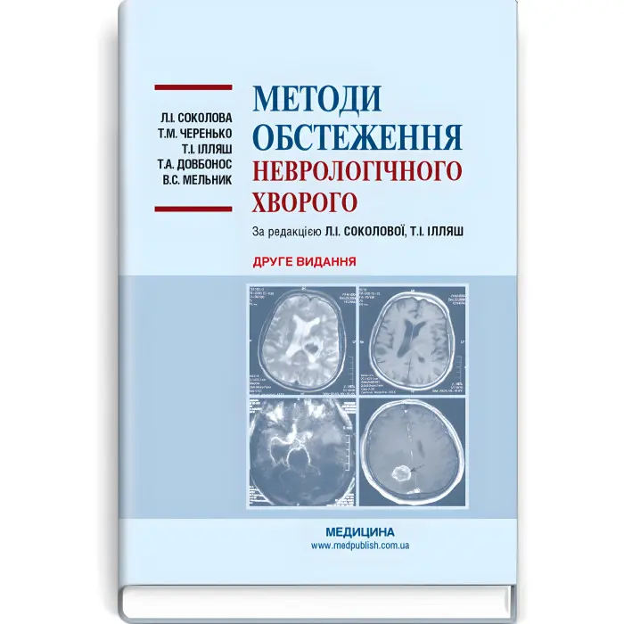 Методи обстеження неврологічного хворого: навчальний посібник / Л.І. Соколова, Т.М. Черенько, Т.І. Ілляш та ін. — 2-е видання