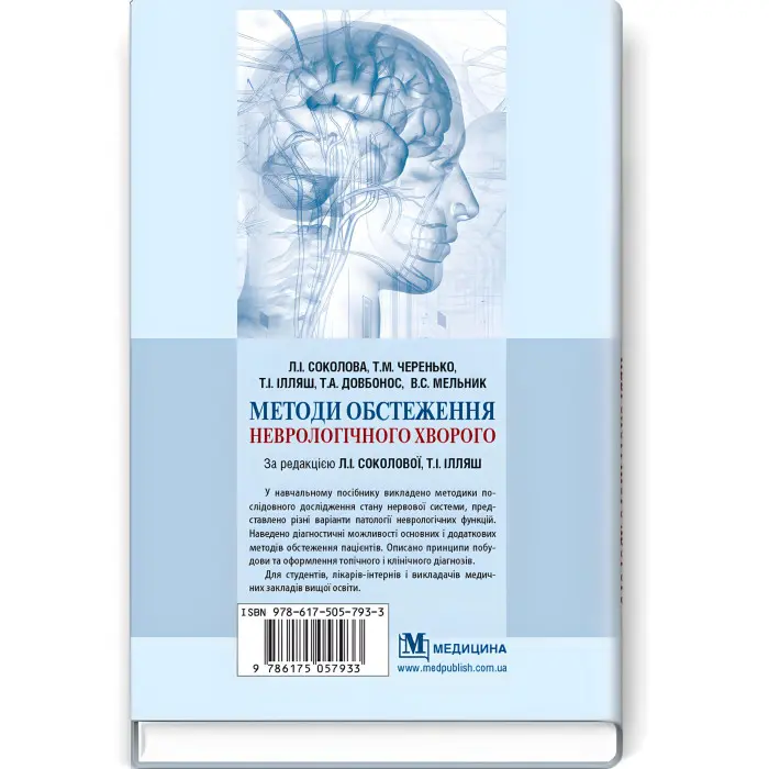 Методи обстеження неврологічного хворого: навчальний посібник / Л.І. Соколова, Т.М. Черенько, Т.І. Ілляш та ін. — 2-е видання