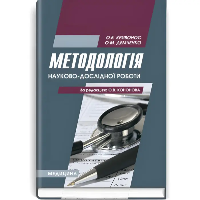 Методологія науково-дослідної роботи: навчальний посібник (ВНЗ І—ІІІ р. а.) / О.Б. Кривонос, О.М. Демченко