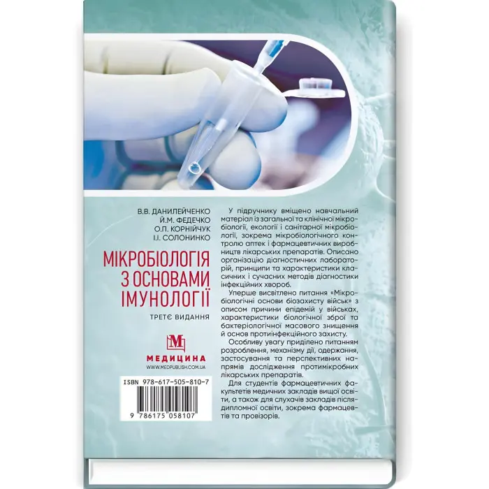 Мікробіологія з основами імунології: підручник / В.В. Данилейченко, Й.М. Федечко, О.П. Корнійчук, І.І. Солонинко. — 3-є видання