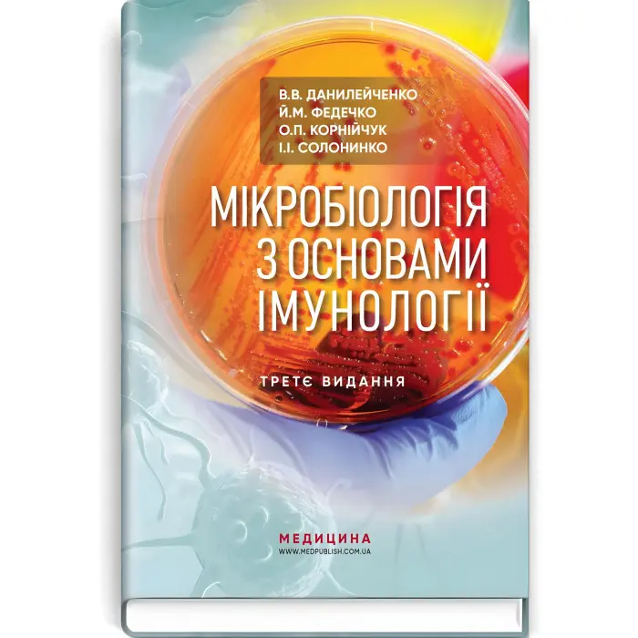 Мікробіологія з основами імунології: підручник / В.В. Данилейченко, Й.М. Федечко, О.П. Корнійчук, І.І. Солонинко. — 3-є видання