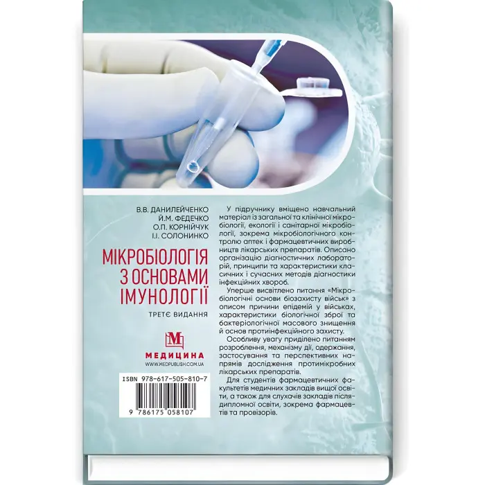 Мікробіологія з основами імунології: підручник / В.В. Данилейченко, Й.М. Федечко, О.П. Корнійчук, І.І. Солонинко. — 3-є видання