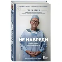 Не нашкодь. Історії про життя, смерть та нейрохірургію. Генрі Марш