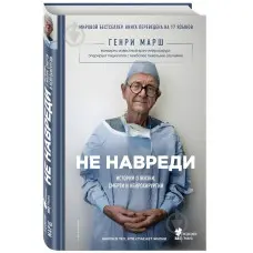 Не нашкодь. Історії про життя, смерть та нейрохірургію. Генрі Марш