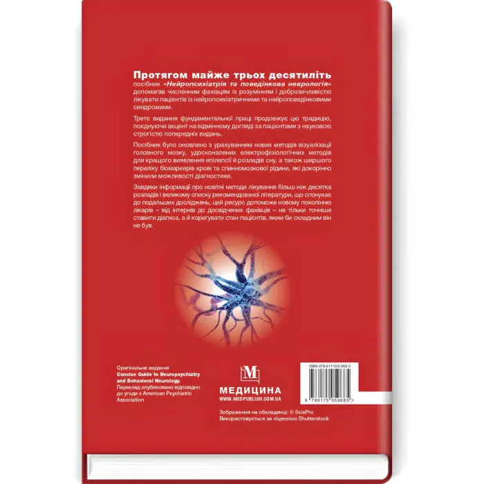 Нейропсихіатрія та поведінкова неврологія: посібник: 3-є видання / Джон Дж. Баррі, Сепіде Н. Баджестан, Джеффрі Л. Каммінгс, Майкл Р. Трімбл та ін.