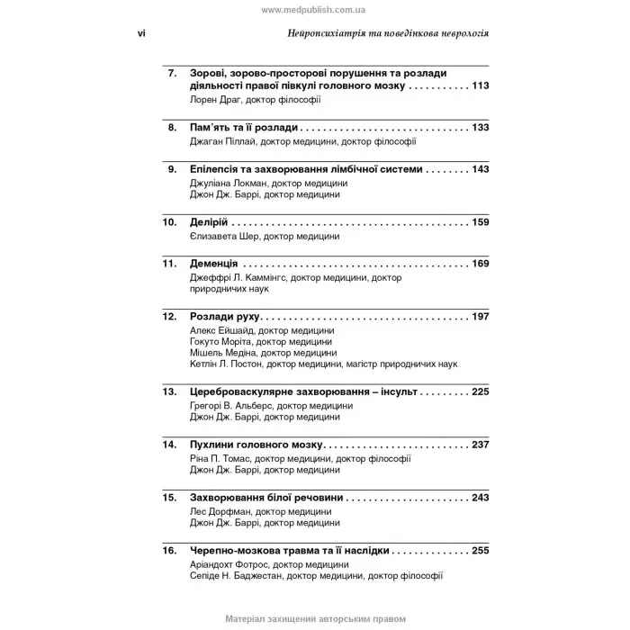 Нейропсихіатрія та поведінкова неврологія: посібник: 3-є видання / Джон Дж. Баррі, Сепіде Н. Баджестан, Джеффрі Л. Каммінгс, Майкл Р. Трімбл та ін.