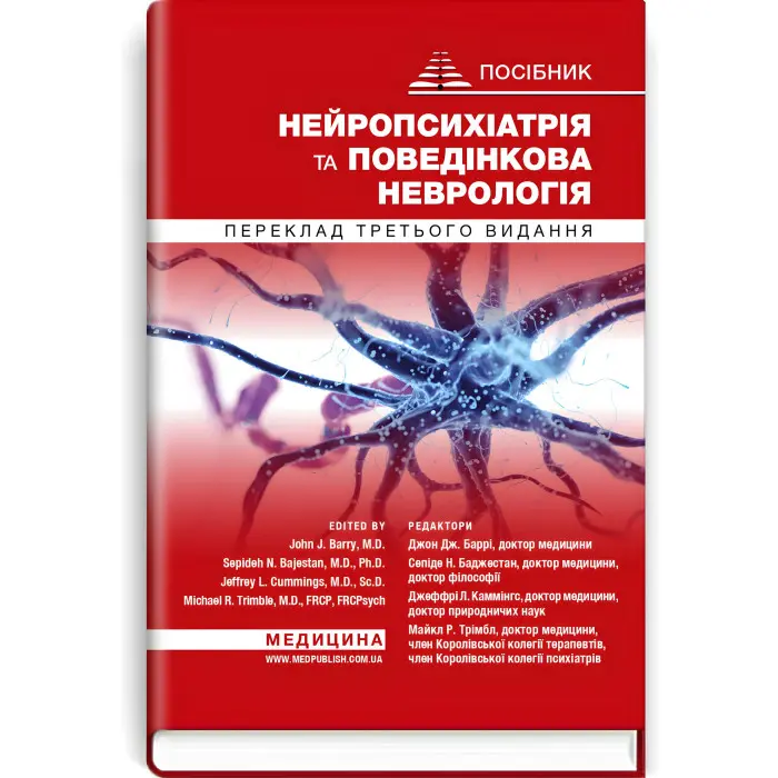 Нейропсихіатрія та поведінкова неврологія: посібник: 3-є видання / Джон Дж. Баррі, Сепіде Н. Баджестан, Джеффрі Л. Каммінгс, Майкл Р. Трімбл та ін.