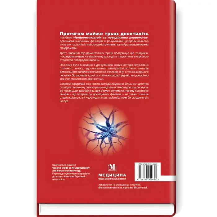 Нейропсихіатрія та поведінкова неврологія: посібник: 3-є видання / Джон Дж. Баррі, Сепіде Н. Баджестан, Джеффрі Л. Каммінгс, Майкл Р. Трімбл та ін.