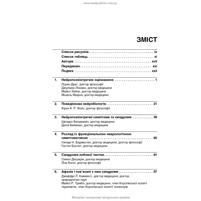 Нейропсихіатрія та поведінкова неврологія: посібник: 3-є видання / Джон Дж. Баррі, Сепіде Н. Баджестан, Джеффрі Л. Каммінгс, Майкл Р. Трімбл та ін.