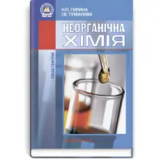Неорганічна хімія: Практикум: навчальний посібник (ВНЗ I—III р. а.) / Н.П. Гирина, І.В. Туманова. — 2-е вид., переробл. і допов.