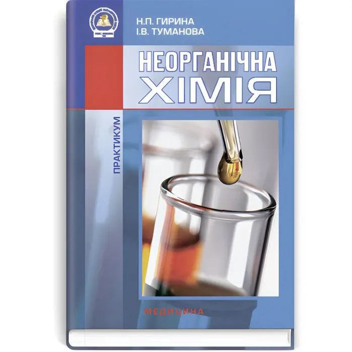 Неорганічна хімія: Практикум: навчальний посібник (ВНЗ I—III р. а.) / Н.П. Гирина, І.В. Туманова. — 2-е вид., переробл. і допов.