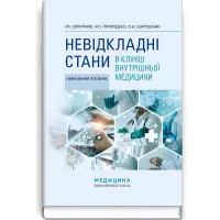Невідкладні стани в клініці внутрішньої медицини: навчальний посібник / І.М. Скрипник, Н.П. Приходько, О.А. Шапошник