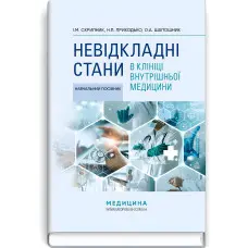 Невідкладні стани в клініці внутрішньої медицини: навчальний посібник / І.М. Скрипник, Н.П. Приходько, О.А. Шапошник