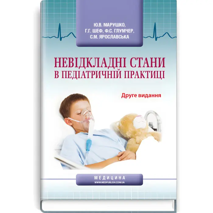 Невідкладні стани в педіатричній практиці: навчальний посібник / Ю.В. Марушко, Г.Г. Шеф, Ф.С. Глумчер та ін. — 2-е видання