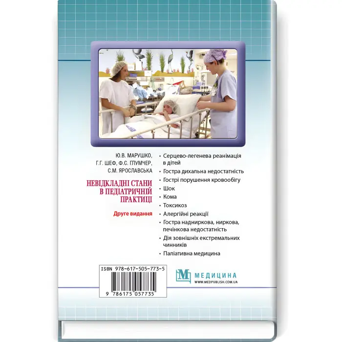 Невідкладні стани в педіатричній практиці: навчальний посібник / Ю.В. Марушко, Г.Г. Шеф, Ф.С. Глумчер та ін. — 2-е видання