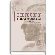 Неврологія з нейростоматологією: навчальний посібник / Л.І. Соколова, Т.І. Ілляш, О.А. Мяловицька та ін.