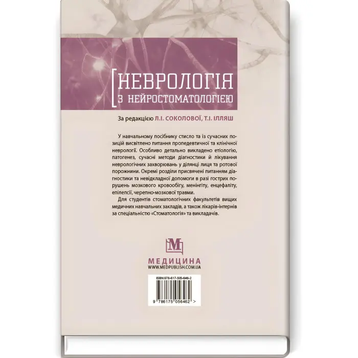 Неврологія з нейростоматологією: навчальний посібник / Л.І. Соколова, Т.І. Ілляш, О.А. Мяловицька та ін.