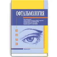 Офтальмологія: підручник (ВНЗ ІV ур. а.)/Г.Д. Жабоєдов, Р.Л. Скрипник, Т.В. Баран та ін; за ред. Г.Д. Жабоєдова, Р.Л. Скрипник