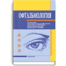 Офтальмологія: підручник (ВНЗ ІV ур. а.)/Г.Д. Жабоєдов, Р.Л. Скрипник, Т.В. Баран та ін; за ред. Г.Д. Жабоєдова, Р.Л. Скрипник
