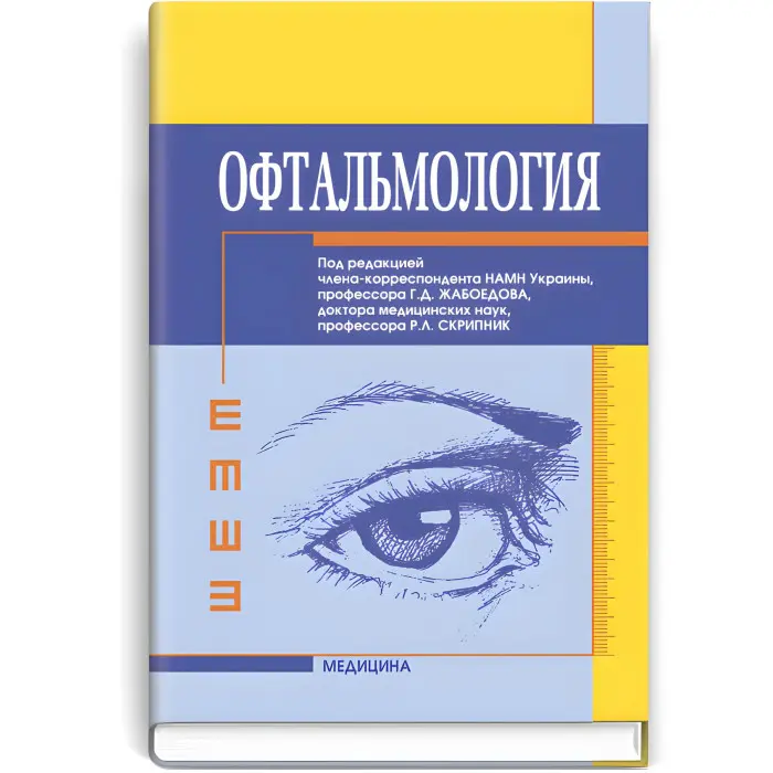 Офтальмологія: підручник (ВНЗ ІV ур. а.)/Г.Д. Жабоєдов, Р.Л. Скрипник, Т.В. Баран та ін; за ред. Г.Д. Жабоєдова, Р.Л. Скрипник