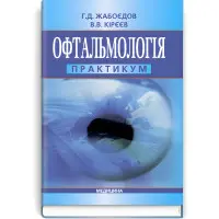 Офтальмологія: практикум: навчальний посібник (ВНЗ IV р. а.) / Г.Д. Жабоєдов, В.В. Кірєєв