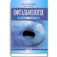 Офтальмологія: практикум: навчальний посібник (ВНЗ IV р. а.) / Г.Д. Жабоєдов, В.В. Кірєєв