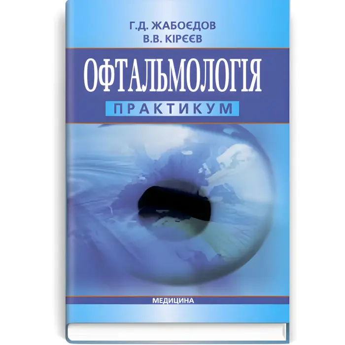 Офтальмологія: практикум: навчальний посібник (ВНЗ IV р. а.) / Г.Д. Жабоєдов, В.В. Кірєєв