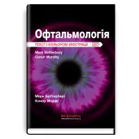 Офтальмологія: текст і кольорові ілюстрації: 4-е видання / Марк Баттербері, Конор Мерфі, Колін Віллоубі
