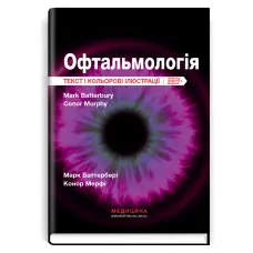 Офтальмологія: текст і кольорові ілюстрації: 4-е видання / Марк Баттербері, Конор Мерфі, Колін Віллоубі