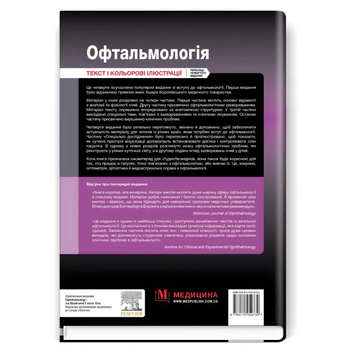 Офтальмологія: текст і кольорові ілюстрації: 4-е видання / Марк Баттербері, Конор Мерфі, Колін Віллоубі