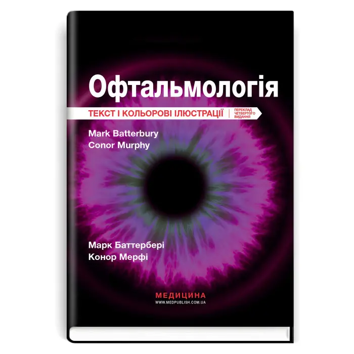 Офтальмологія: текст і кольорові ілюстрації: 4-е видання / Марк Баттербері, Конор Мерфі, Колін Віллоубі