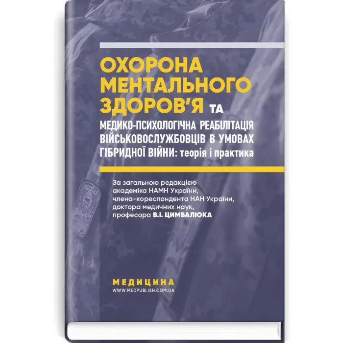 Охорона ментального здоров’я та медико-психологічна реабілітація військовослужбовців в умовах гібридної війни: теорія і практика: монографія / В.I. Цимбалюк, В.В. Стеблюк, О.В. Друзь та ін.