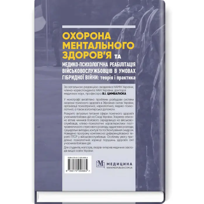Охорона ментального здоров’я та медико-психологічна реабілітація військовослужбовців в умовах гібридної війни: теорія і практика: монографія / В.I. Цимбалюк, В.В. Стеблюк, О.В. Друзь та ін.