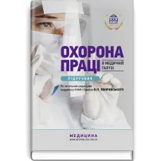 Охорона праці в медичній галузі: підручник / О.П. Яворовський, I.В. Сергета, Ю.О. Паустовський, В.I. Зенкіна та ін.