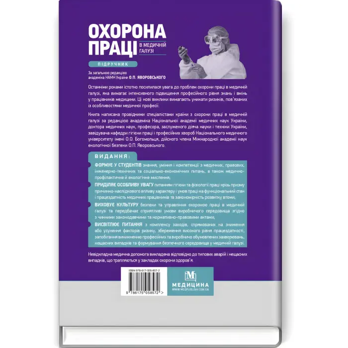 Охорона праці в медичній галузі: підручник / О.П. Яворовський, I.В. Сергета, Ю.О. Паустовський, В.I. Зенкіна та ін.