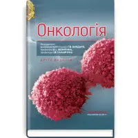 Онкологія: підручник / Г.В. Бондар, А.I. Шевченко, I.Й. Галайчук, Ю.В. Думанський та ін. — 2-е видання