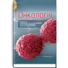 Онкологія: підручник / Г.В. Бондар, А.I. Шевченко, I.Й. Галайчук, Ю.В. Думанський та ін. — 2-е видання