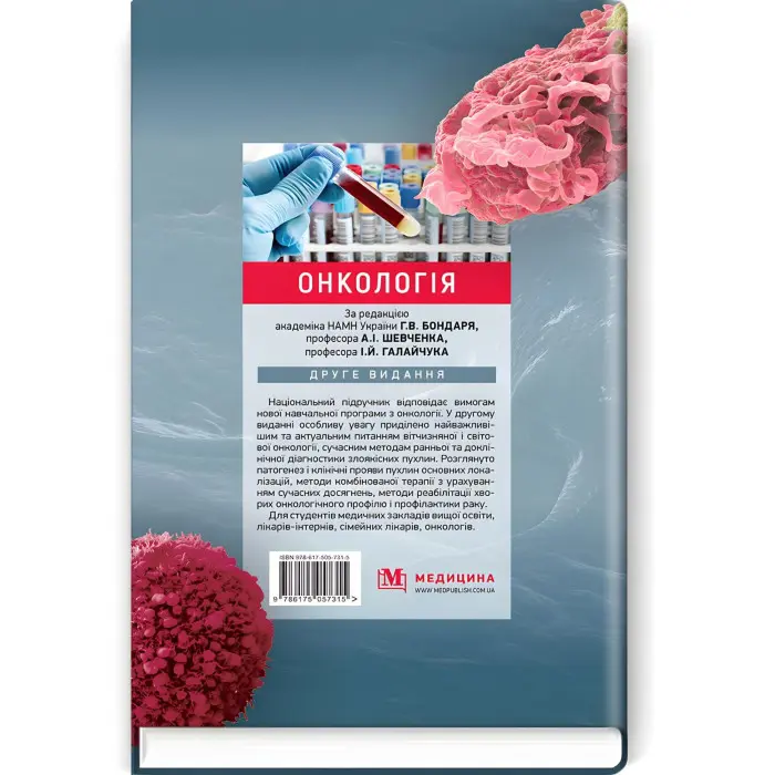 Онкологія: підручник / Г.В. Бондар, А.I. Шевченко, I.Й. Галайчук, Ю.В. Думанський та ін. — 2-е видання