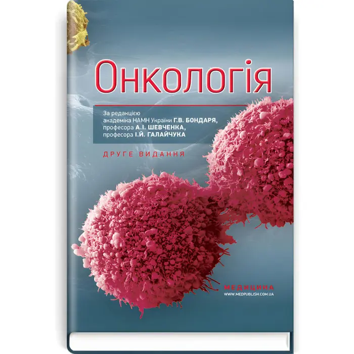 Онкологія: підручник / Г.В. Бондар, А.I. Шевченко, I.Й. Галайчук, Ю.В. Думанський та ін. — 2-е видання