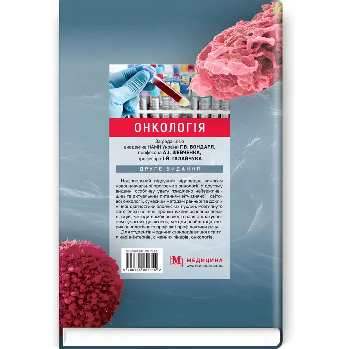Онкологія: підручник / Г.В. Бондар, А.I. Шевченко, I.Й. Галайчук, Ю.В. Думанський та ін. — 2-е видання