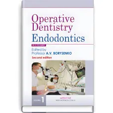 Operative Dentistry. Endodontics: in 2 volumes. Volume 1: textbook / M.Yu. Antonenko, L.F. Sidelnikova, O.F. Nesyn et al. — 2nd edition
